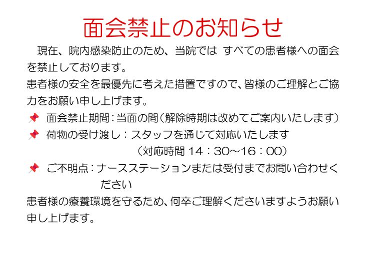 251216-面会禁止のお知らせ.jpg